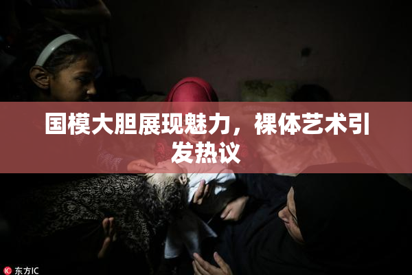 国模大胆展现魅力，裸体艺术引发热议