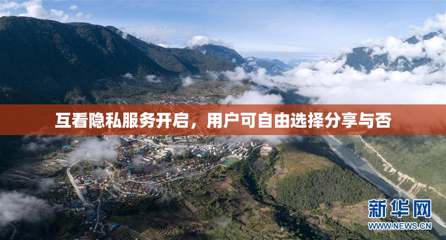 互看隐私服务开启，用户可自由选择分享与否