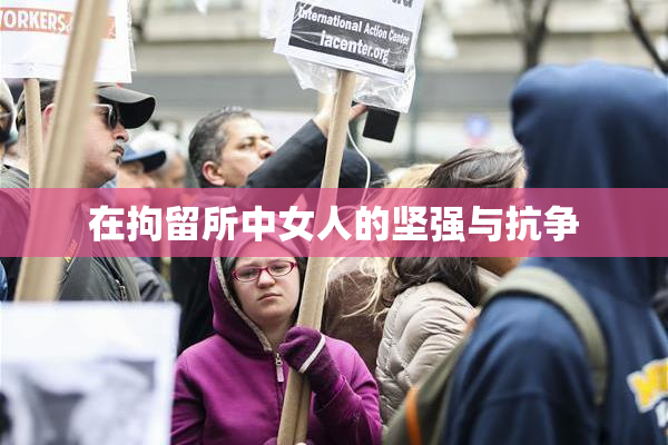 在拘留所中女人的坚强与抗争