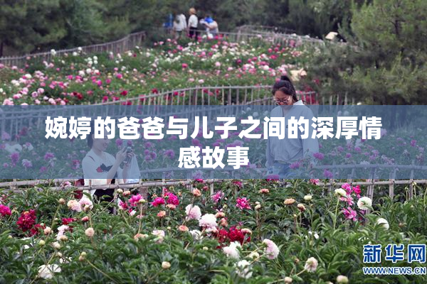 婉婷的爸爸与儿子之间的深厚情感故事