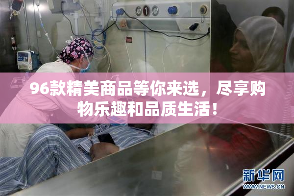 96款精美商品等你来选，尽享购物乐趣和品质生活！