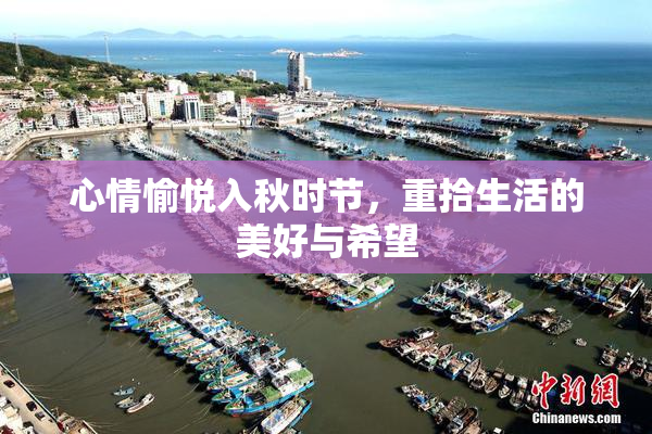 心情愉悦入秋时节，重拾生活的美好与希望
