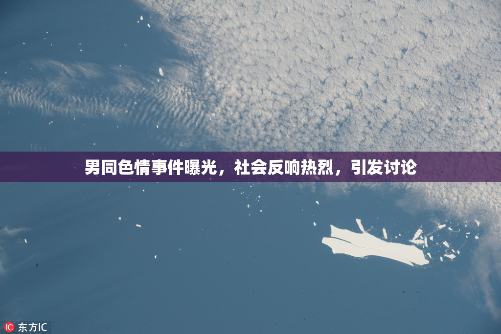 男同色情事件曝光，社会反响热烈，引发讨论