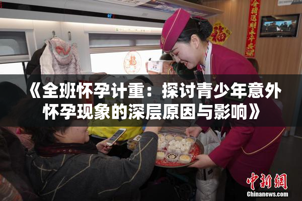《全班怀孕计重：探讨青少年意外怀孕现象的深层原因与影响》