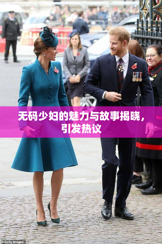 无码少妇的魅力与故事揭晓，引发热议