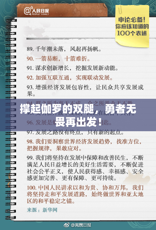 撑起伽罗的双腿，勇者无畏再出发！