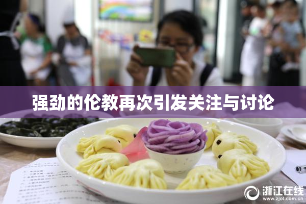 强劲的伦教再次引发关注与讨论