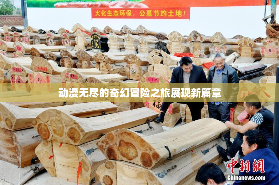 动漫无尽的奇幻冒险之旅展现新篇章