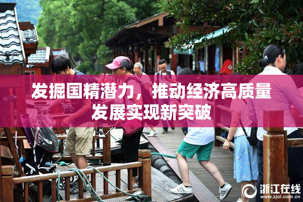 发掘国精潜力，推动经济高质量发展实现新突破