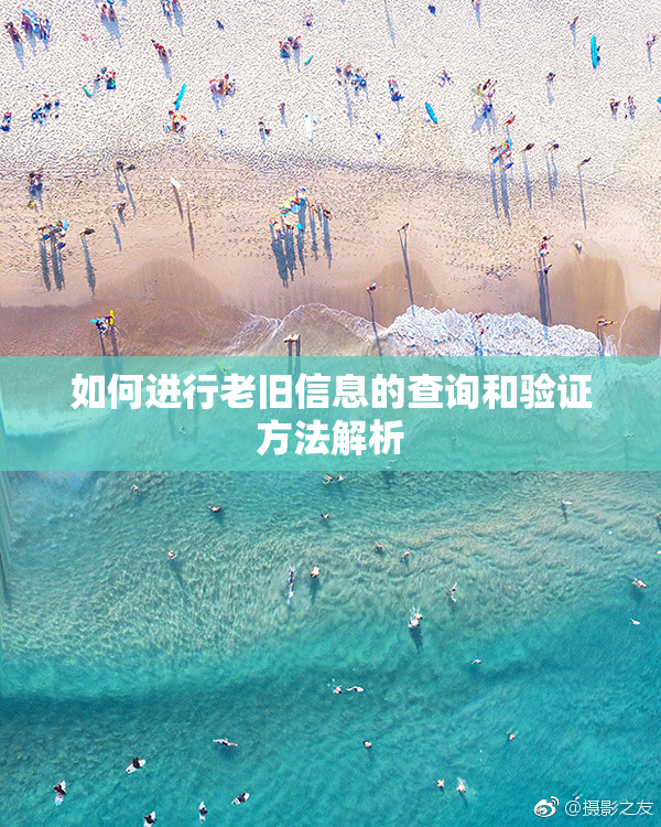 如何进行老旧信息的查询和验证方法解析