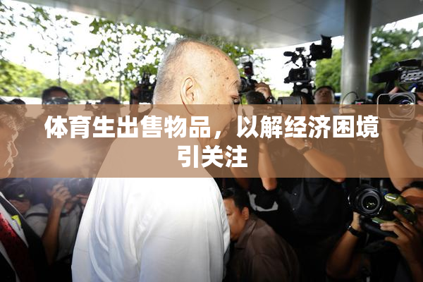 体育生出售物品，以解经济困境引关注