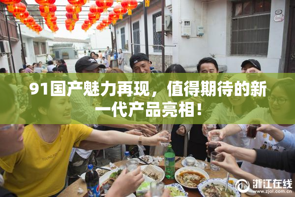 91国产魅力再现，值得期待的新一代产品亮相！