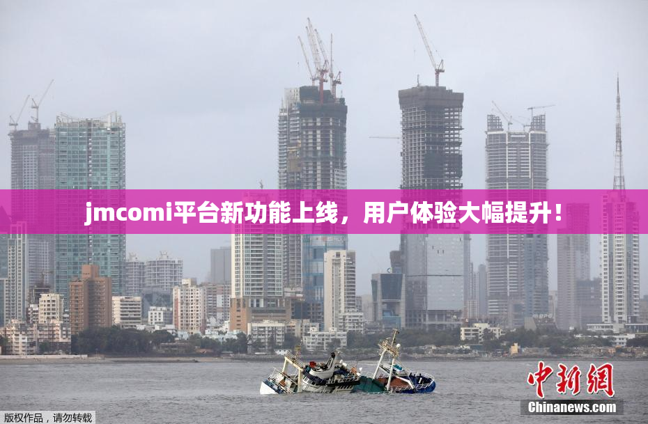 jmcomi平台新功能上线，用户体验大幅提升！