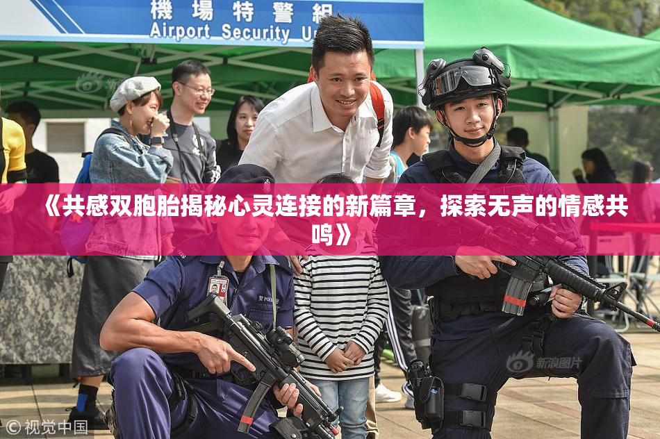 《共感双胞胎揭秘心灵连接的新篇章，探索无声的情感共鸣》