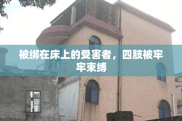 被绑在床上的受害者，四肢被牢牢束缚