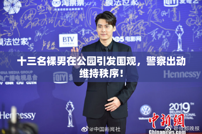十三名裸男在公园引发围观，警察出动维持秩序！