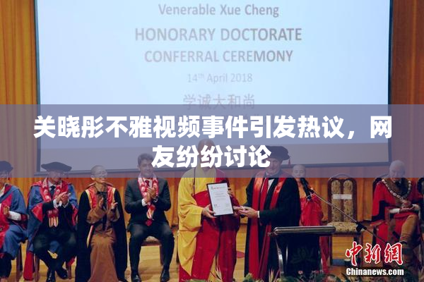 关晓彤不雅视频事件引发热议，网友纷纷讨论