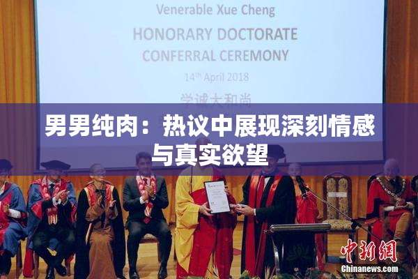 男男纯肉：热议中展现深刻情感与真实欲望