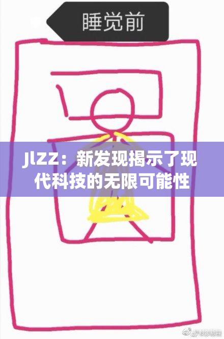 JlZZ：新发现揭示了现代科技的无限可能性
