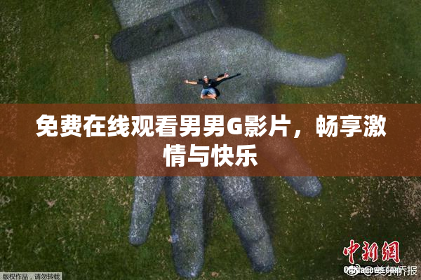 免费在线观看男男G影片，畅享激情与快乐