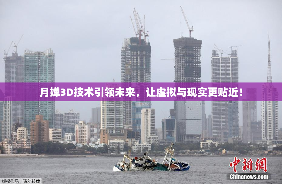 月婵3D技术引领未来，让虚拟与现实更贴近！