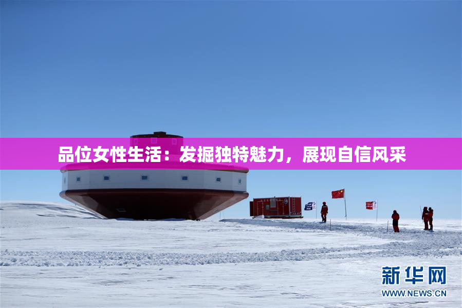 品位女性生活：发掘独特魅力，展现自信风采