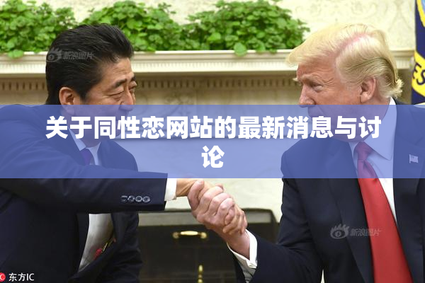 关于同性恋网站的最新消息与讨论