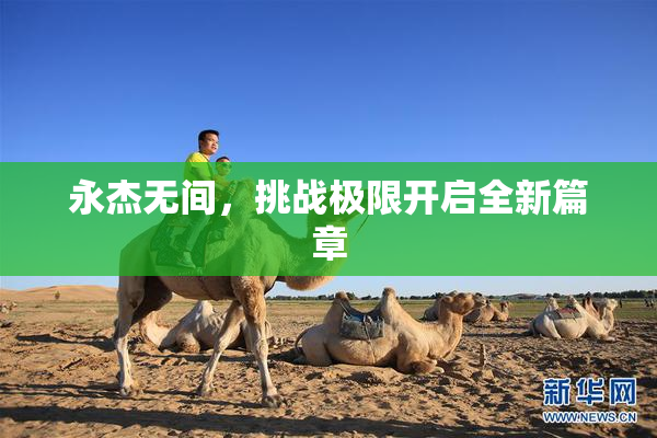永杰无间，挑战极限开启全新篇章