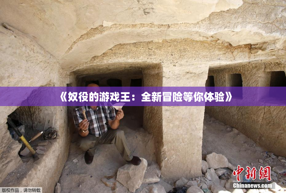 《奴役的游戏王：全新冒险等你体验》
