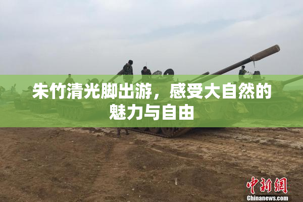 朱竹清光脚出游，感受大自然的魅力与自由