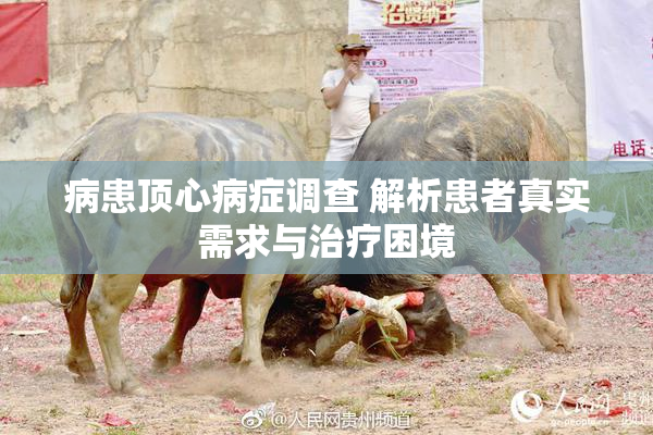 病患顶心病症调查 解析患者真实需求与治疗困境