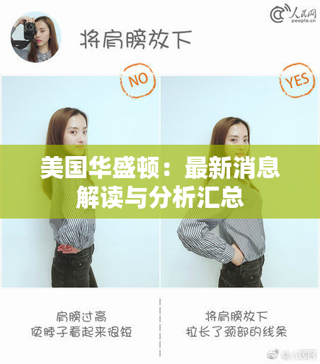 美国华盛顿：最新消息解读与分析汇总