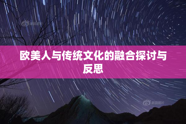 欧美人与传统文化的融合探讨与反思