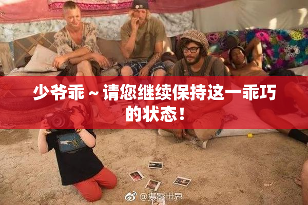 少爷乖～请您继续保持这一乖巧的状态！