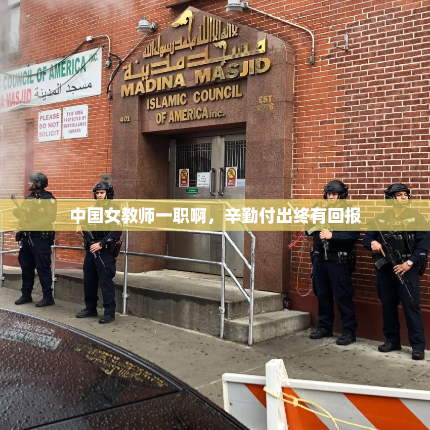 中国女教师一职啊，辛勤付出终有回报