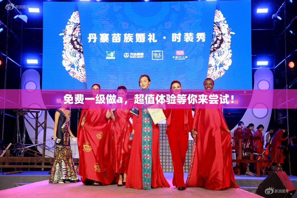 免费一级做a，超值体验等你来尝试！