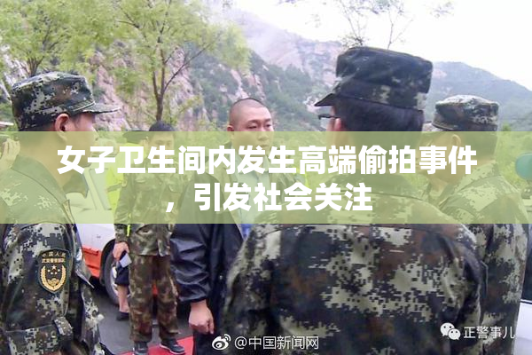 女子卫生间内发生高端偷拍事件，引发社会关注