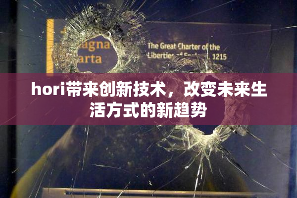 hori带来创新技术，改变未来生活方式的新趋势