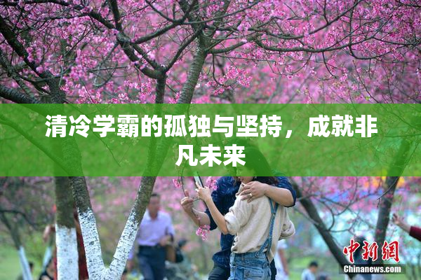 清冷学霸的孤独与坚持，成就非凡未来