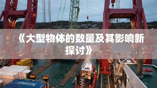 《大型物体的数量及其影响新探讨》