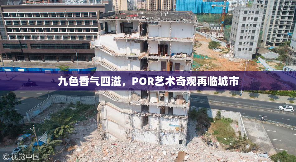 九色香气四溢，POR艺术奇观再临城市