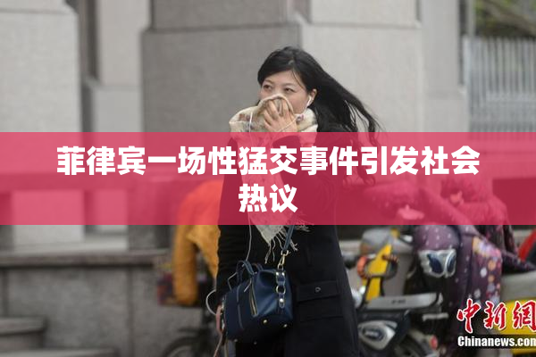 菲律宾一场性猛交事件引发社会热议