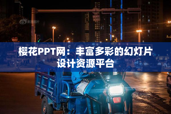 樱花PPT网：丰富多彩的幻灯片设计资源平台