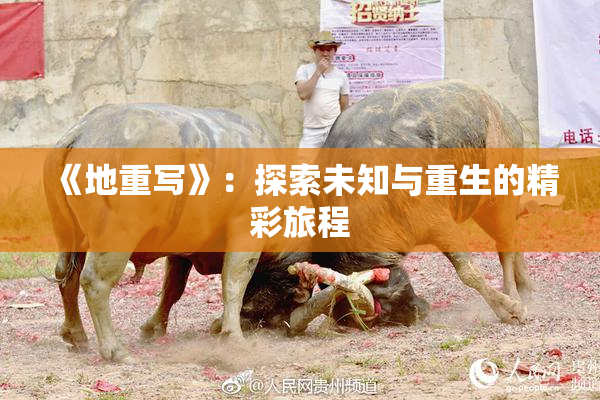 《地重写》：探索未知与重生的精彩旅程