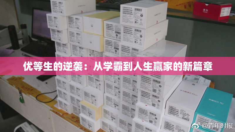 优等生的逆袭：从学霸到人生赢家的新篇章
