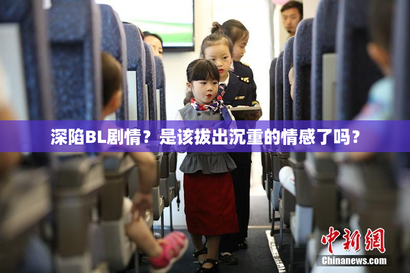 深陷BL剧情？是该拔出沉重的情感了吗？