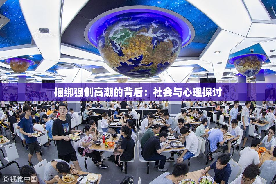 捆绑强制高潮的背后：社会与心理探讨