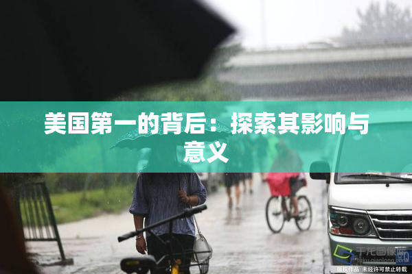 美国第一的背后：探索其影响与意义