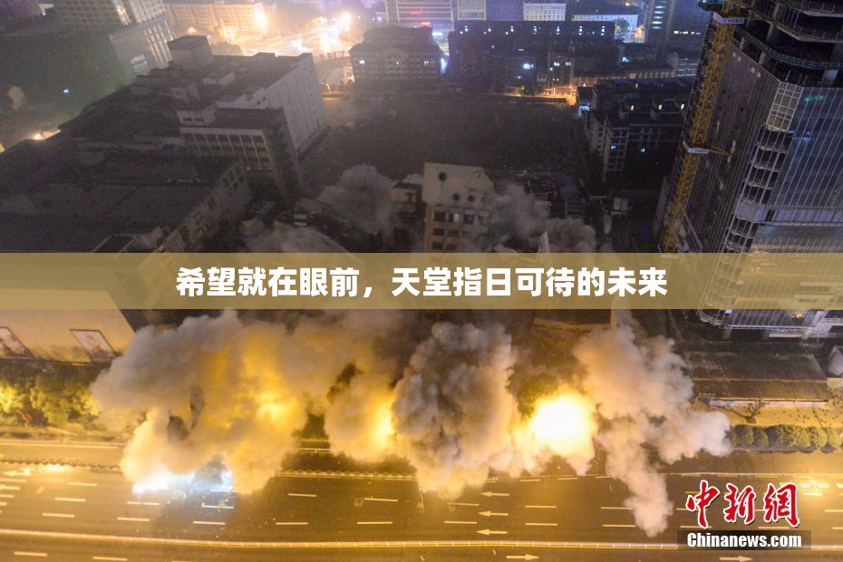 希望就在眼前，天堂指日可待的未来