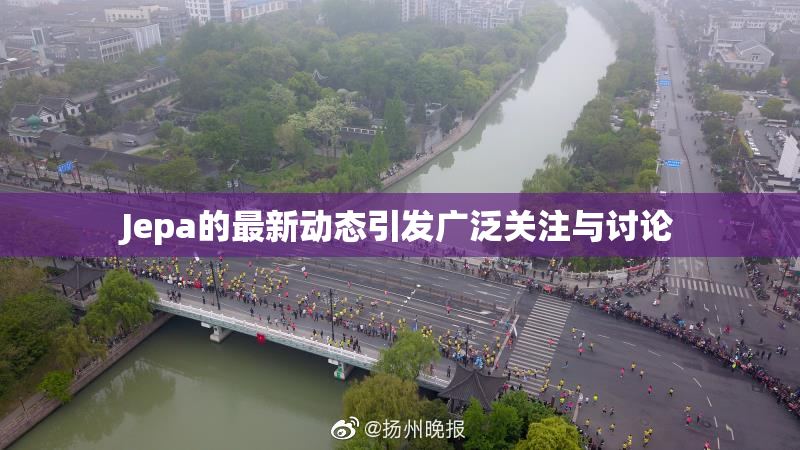 Jepa的最新动态引发广泛关注与讨论